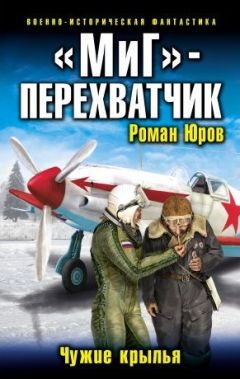 Роман Юров - Чужие крылья. - Читать 📖 Читать онлайн 👀 Читаемые книги читать онлайн бесплатно 🔥 booksread-online.com