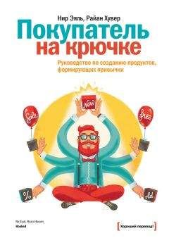 Райан Хувер - Покупатель на крючке. Руководство по созданию продуктов, формирующих привычки - Читать | Читать онлайн | Читаемые книги читать онлайн бесплатно | booksread-online.com