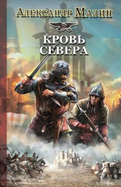 Александр Мазин - Кровь Севера - Читать | Читать онлайн | Читаемые книги читать онлайн бесплатно | booksread-online.com