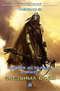 Neon13 - Меняя историю в мире Звездных войн. Том 2 (СИ) - Читать 📖 Читать онлайн 👀 Читаемые книги читать онлайн бесплатно booksread-online.com