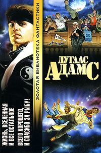 Дуглас Адамс - Всего хорошего, и спасибо за рыбу! - Читать 📖 Читать онлайн 👀 Читаемые книги читать онлайн бесплатно 🔥 booksread-online.com