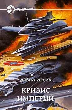 Дэвид Дрейк - КРИЗИС ИМПЕРИИ - Читать 📖 Читать онлайн 👀 Читаемые книги читать онлайн бесплатно 🔥 booksread-online.com