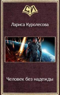 Лариса Куролесова - Человек без надежды (СИ) - Читать | Читать онлайн | Читаемые книги читать онлайн бесплатно | booksread-online.com