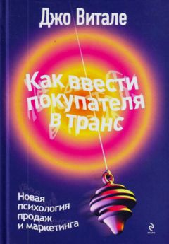 Джо Витале - Как ввести покупателя в транс. Новая психология продаж и маркетинга - Читать 📖 Читать онлайн 👀 Читаемые книги читать онлайн бесплатно 🔥 booksread-online.com