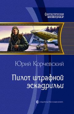 Юрий Корчевский - Пилот штрафной эскадрильи - Читать 📖 Читать онлайн 👀 Читаемые книги читать онлайн бесплатно 🔥 booksread-online.com