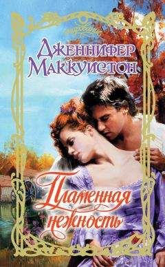 Дженнифер Маккуистон - Пламенная нежность - Читать 📖 Читать онлайн 👀 Читаемые книги читать онлайн бесплатно 🔥 booksread-online.com