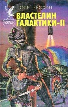 Олег Ерохин - Властелин Галактики. Книга 2 - Читать 📖 Читать онлайн 👀 Читаемые книги читать онлайн бесплатно 🔥 booksread-online.com