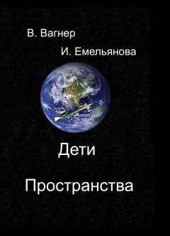 Виктор Вагнер - Дети пространства - Читать | Читать онлайн | Читаемые книги читать онлайн бесплатно | booksread-online.com