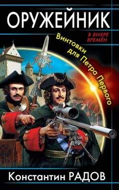 Константин Радов - Оружейник. Винтовки для Петра Первого - Читать | Читать онлайн | Читаемые книги читать онлайн бесплатно | booksread-online.com