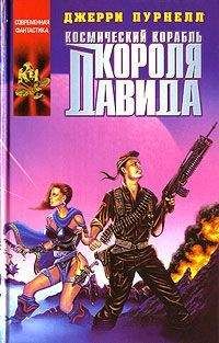 Джерри Пурнель - Космический корабль короля Давида - Читать | Читать онлайн | Читаемые книги читать онлайн бесплатно | booksread-online.com