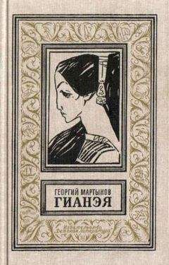Георгий Мартынов - Гианэя (изд.1971г.) - Читать 📖 Читать онлайн 👀 Читаемые книги читать онлайн бесплатно 🔥 booksread-online.com