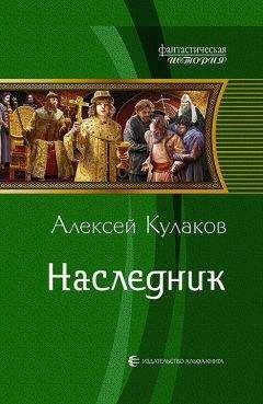 Алексей Кулаков - Наследник (СИ) - Читать | Читать онлайн | Читаемые книги читать онлайн бесплатно | booksread-online.com