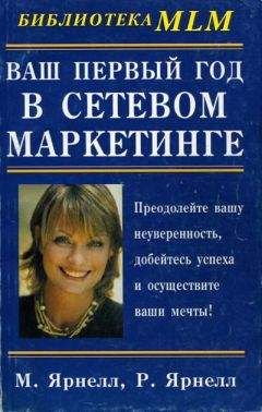 Марк Ярнелл - Ваш первый год в сетевом маркетинге - Читать 📖 Читать онлайн 👀 Читаемые книги читать онлайн бесплатно 🔥 booksread-online.com