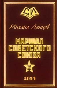 Михаил Ланцов - Маршал 2 - Читать 📖 Читать онлайн 👀 Читаемые книги читать онлайн бесплатно 🔥 booksread-online.com