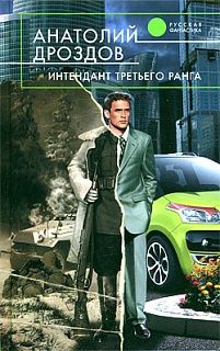 Анатолий Дроздов - Интендант третьего ранга - Читать 📖 Читать онлайн 👀 Читаемые книги читать онлайн бесплатно 🔥 booksread-online.com