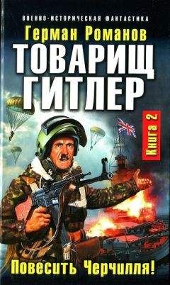 Герман Романов - Товарищ Гитлер. Книга 2. Повесить Черчилля! - Читать 📖 Читать онлайн 👀 Читаемые книги читать онлайн бесплатно 🔥 booksread-online.com