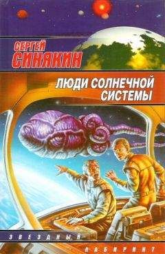 Синякин Синякин - Люди Солнечной системы (сборник) - Читать | Читать онлайн | Читаемые книги читать онлайн бесплатно | booksread-online.com