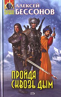 Алексей Бессонов - Пройдя сквозь дым - Читать 📖 Читать онлайн 👀 Читаемые книги читать онлайн бесплатно 🔥 booksread-online.com