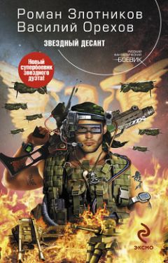 Василий Орехов - Звездный десант - Читать 📖 Читать онлайн 👀 Читаемые книги читать онлайн бесплатно 🔥 booksread-online.com