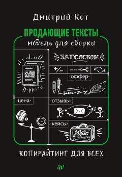 Дмитрий Кот - Продающие тексты. Модель для сборки. Копирайтинг для всех - Читать 📖 Читать онлайн 👀 Читаемые книги читать онлайн бесплатно 🔥 booksread-online.com
