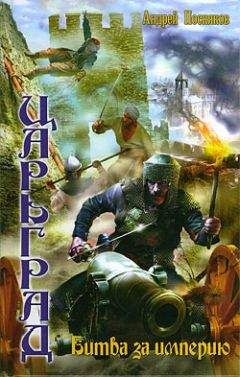 Андрей Посняков - Битва за империю - Читать 📖 Читать онлайн 👀 Читаемые книги читать онлайн бесплатно 🔥 booksread-online.com