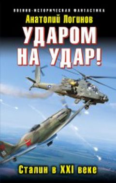 Анатолий Логинов - СССР-41 – выжить в будущем - Читать 📖 Читать онлайн 👀 Читаемые книги читать онлайн бесплатно 🔥 booksread-online.com
