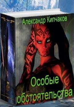 Александр Кипчаков - Особые обстоятельства - Читать 📖 Читать онлайн 👀 Читаемые книги читать онлайн бесплатно 🔥 booksread-online.com