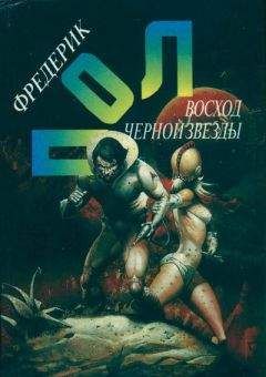 Фредерик Пол - Восход Чёрной Звезды - Читать | Читать онлайн | Читаемые книги читать онлайн бесплатно | booksread-online.com