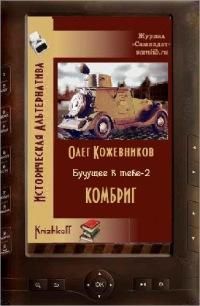Олег Кожевников - Будущее в тебе. Комбриг - Читать 📖 Читать онлайн 👀 Читаемые книги читать онлайн бесплатно 🔥 booksread-online.com