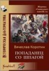 Вячеслав Коротин - Попаданец со шпагой - Читать 📖 Читать онлайн 👀 Читаемые книги читать онлайн бесплатно 🔥 booksread-online.com