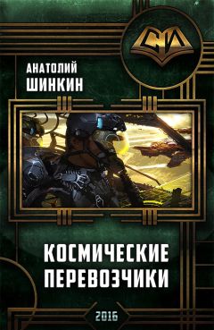 Анатолий Шинкин - i a667bfd894ce8bed - Читать | Читать онлайн | Читаемые книги читать онлайн бесплатно | booksread-online.com