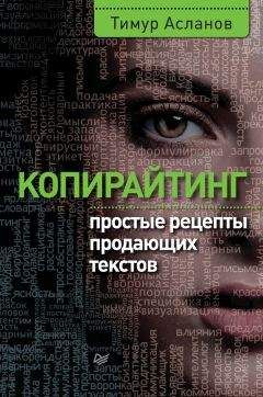 Тимур Асланов - Копирайтинг. Простые рецепты продающих текстов - Читать 📖 Читать онлайн 👀 Читаемые книги читать онлайн бесплатно 🔥 booksread-online.com