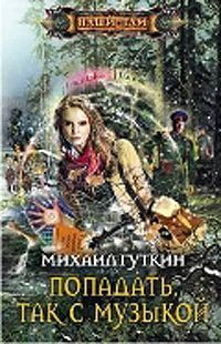 Михаил Гуткин - Попадать, так с музыкой! - Читать 📖 Читать онлайн 👀 Читаемые книги читать онлайн бесплатно 🔥 booksread-online.com