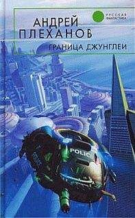 Андрей Плеханов - Граница джунглей - Читать 📖 Читать онлайн 👀 Читаемые книги читать онлайн бесплатно 🔥 booksread-online.com