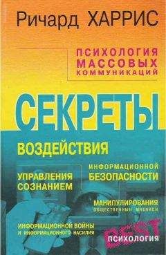 Ричард Харрис - Психология массовых коммуникаций - Читать 📖 Читать онлайн 👀 Читаемые книги читать онлайн бесплатно 🔥 booksread-online.com