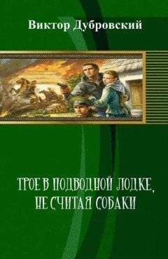 Виктор Дубровский - Трое в подводной лодке, не считая собаки (СИ) - Читать | Читать онлайн | Читаемые книги читать онлайн бесплатно | booksread-online.com