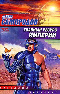 Денис Самородов - Главный ресурс Империи - Читать Читать онлайн Читаемые книги читать онлайн бесплатно booksread-online.com