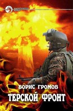 Борис Громов - Терской фронт (СИ) - Читать 📖 Читать онлайн 👀 Читаемые книги читать онлайн бесплатно 🔥 booksread-online.com