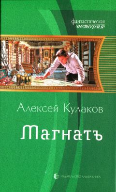 Алексей Кулаков - Магнатъ - Читать 📖 Читать онлайн 👀 Читаемые книги читать онлайн бесплатно 🔥 booksread-online.com