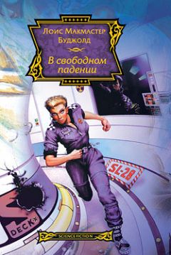 Лоис Буджолд - В свободном падении - Читать 📖 Читать онлайн 👀 Читаемые книги читать онлайн бесплатно 🔥 booksread-online.com
