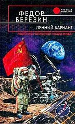 Федор Березин - Лунный вариант - Читать 📖 Читать онлайн 👀 Читаемые книги читать онлайн бесплатно 🔥 booksread-online.com