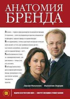 Валентин Перция - Анатомия бренда - Читать 📖 Читать онлайн 👀 Читаемые книги читать онлайн бесплатно 🔥 booksread-online.com