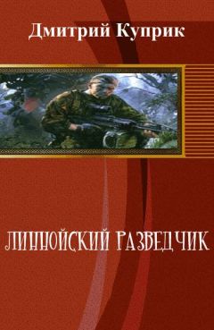 Дмитрий Куприк - Линнойский разведчик (СИ) - Читать Читать онлайн Читаемые книги читать онлайн бесплатно booksread-online.com