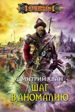 Дмитрий Хван - Шаг в аномалию - Читать 📖 Читать онлайн 👀 Читаемые книги читать онлайн бесплатно 🔥 booksread-online.com