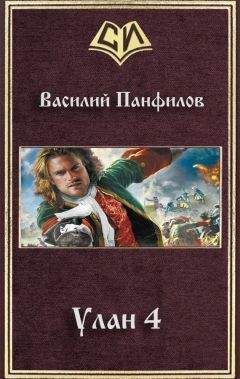 Василий Панфилов - Улан 4 (СИ) - Читать 📖 Читать онлайн 👀 Читаемые книги читать онлайн бесплатно 🔥 booksread-online.com