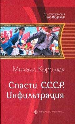 Михаил Королюк - Инфильтрация - Читать 📖 Читать онлайн 👀 Читаемые книги читать онлайн бесплатно 🔥 booksread-online.com