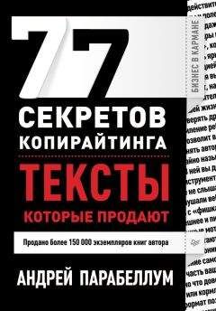 Андрей Парабеллум - 77 секретов копирайтинга. Тексты, которые продают - Читать 📖 Читать онлайн 👀 Читаемые книги читать онлайн бесплатно 🔥 booksread-online.com