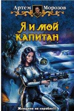 Артем Мороз - Я и мой капитан - Читать | Читать онлайн | Читаемые книги читать онлайн бесплатно | booksread-online.com