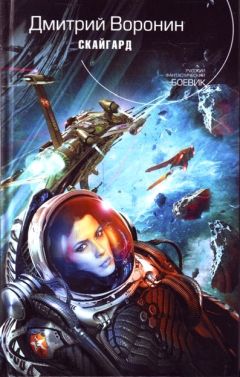 Дмитрий Воронин - Скайгард - Читать 📖 Читать онлайн 👀 Читаемые книги читать онлайн бесплатно 🔥 booksread-online.com