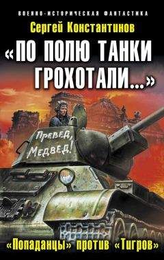 Сергей Константинов - «По полю танки грохотали…». «Попаданцы» против «Тигров» - Читать 📖 Читать онлайн 👀 Читаемые книги читать онлайн бесплатно 🔥 booksread-online.com